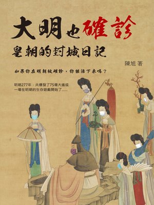 cover image of 大明也確診